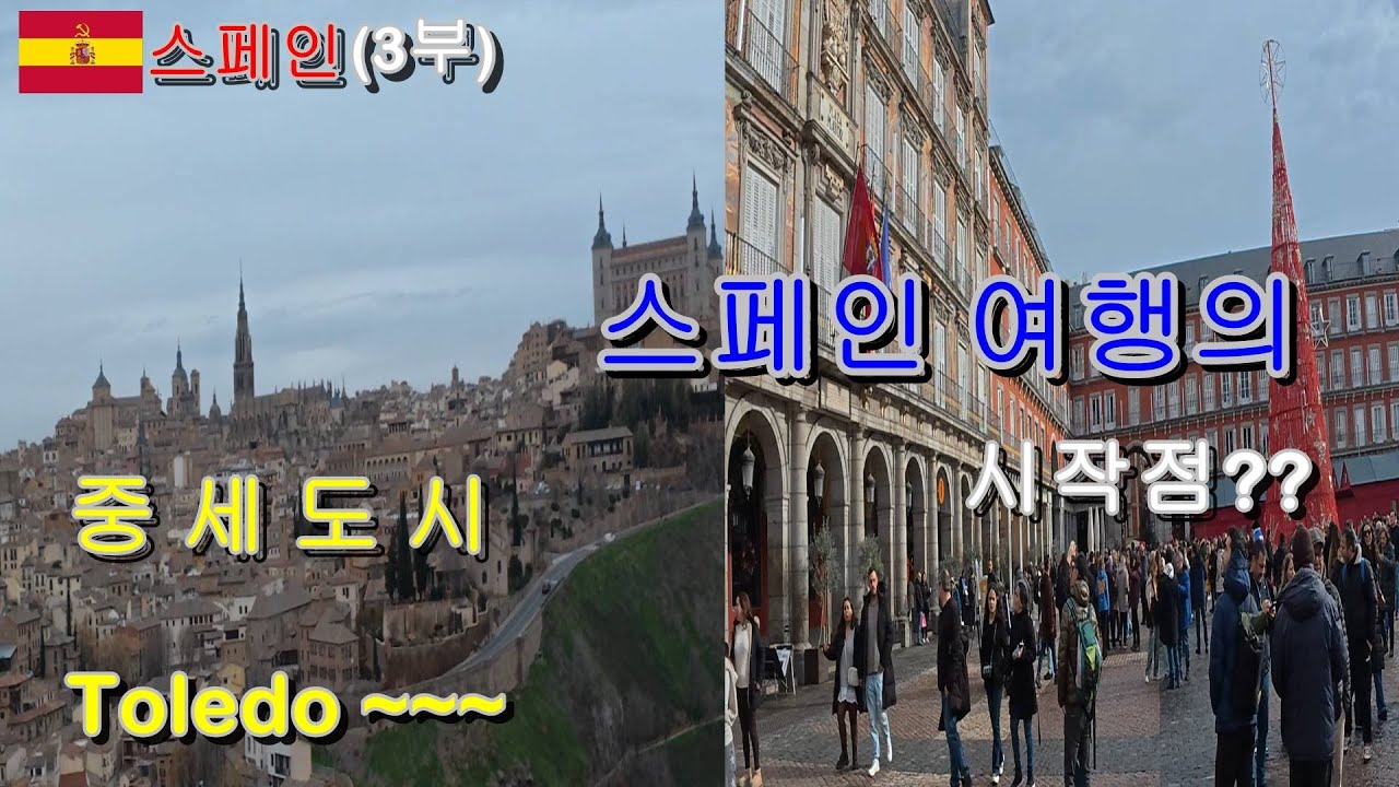 스페인 (3부)- 톨레도 대성당, 꼬마 산악열차, 마드리드 야경투어, 푸에르타 델 솔 광장, 마요르광장, 프라도 미술관 관람