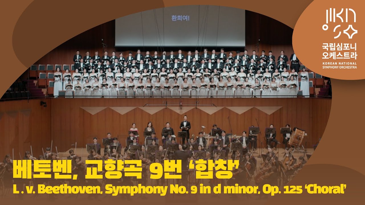 베토벤, 교향곡 9번 라 단조, Op. 125 '합창' | Beethoven, Symphony No. 9 in d minor, Op. 125 ‘Choral’ | 최희준