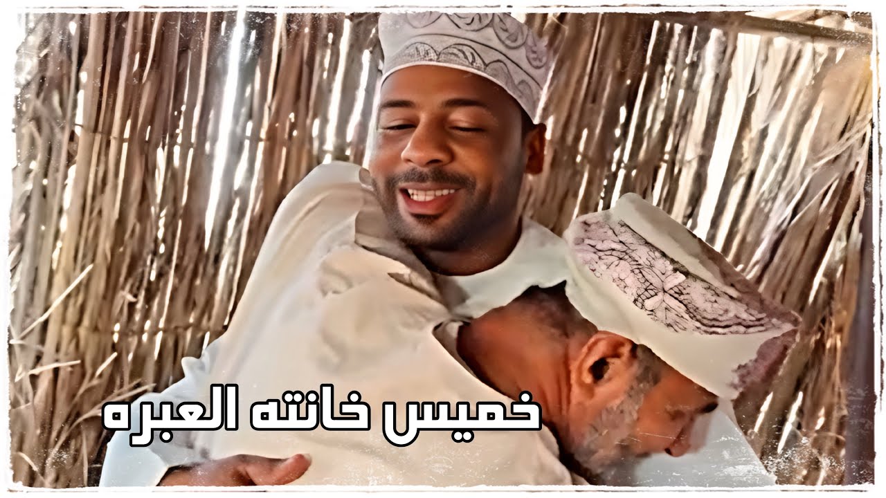 خميس خانته العبره (قروب المبجل )