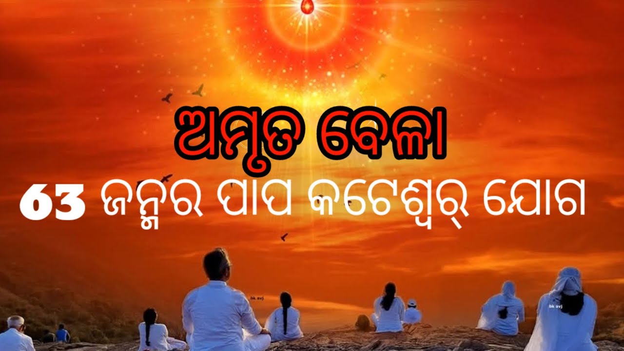 ରାଜଯୋଗ,❤️ Rajyoga 💛 papa kateswhar  bholanath joga 💙ଅମୃତ ବେଳା