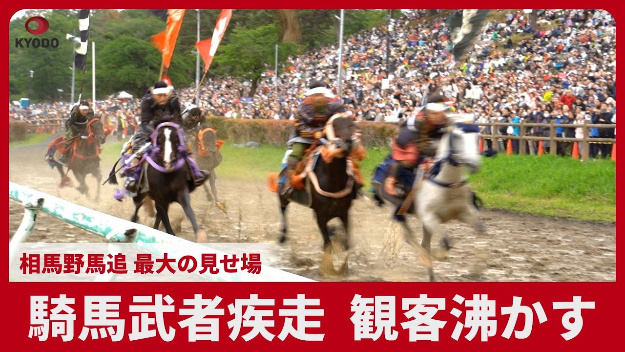 騎馬武者疾走 観客沸かす 相馬野馬追 最大の見せ場 福島