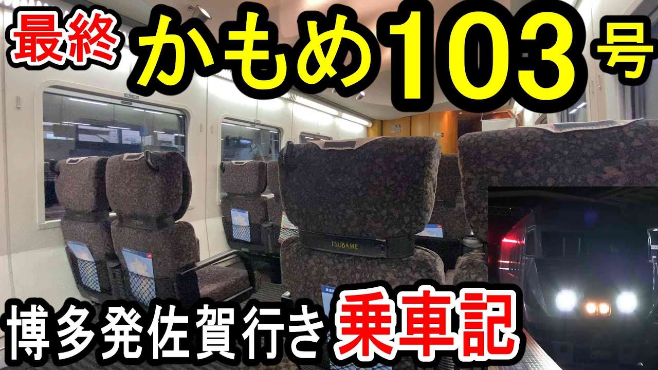 【最終】 特急かもめ103号 乗車記 (日付が変わる) 2021年12月31日 年またぎ 博多発佐賀行き 全区間乗車 (特急黒いかもめ)