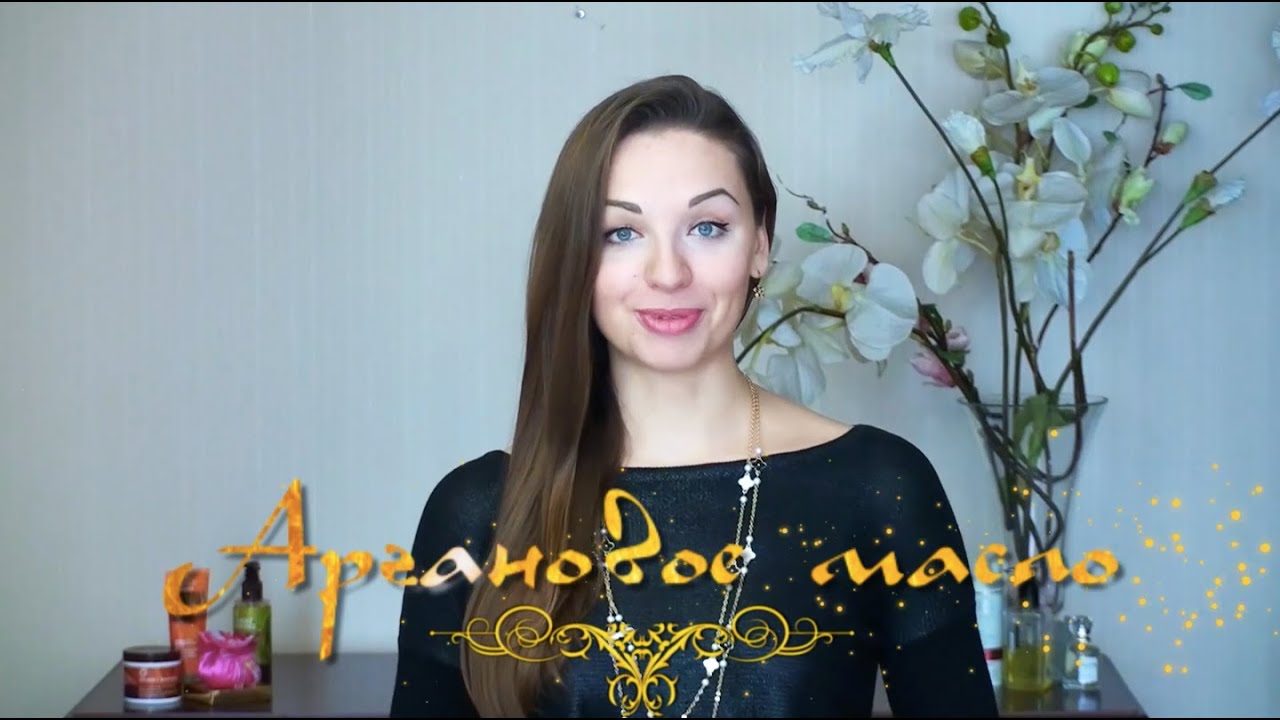 СЕКРЕТЫ АРГАНОВОГО МАСЛА
