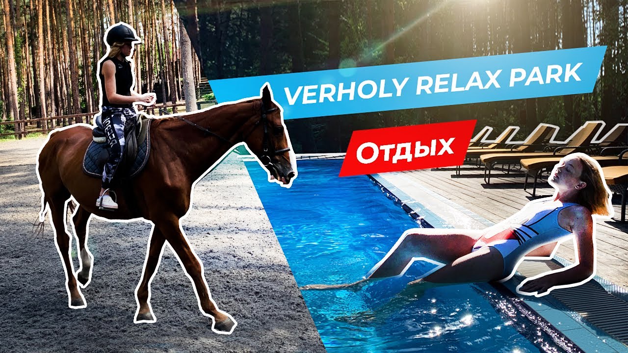 VERHOLY RELAX PARK |  Наши впечатления!  |  Лучшие выходные в Украине |