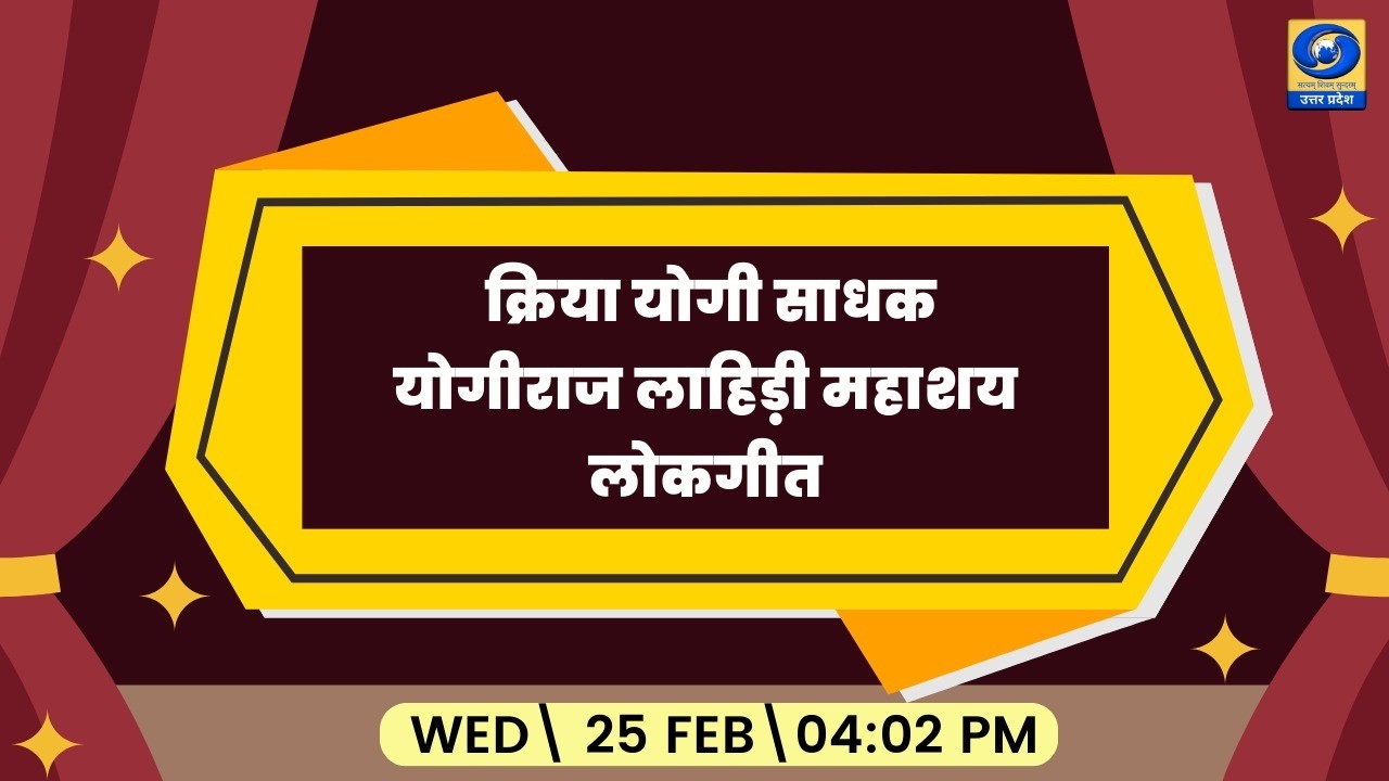 🔴 क्रिया योगी साधक: योगीराज लाहिड़ी महाशय,  लोकगीत - यू.पी. के शहरों से - 04:02 PM