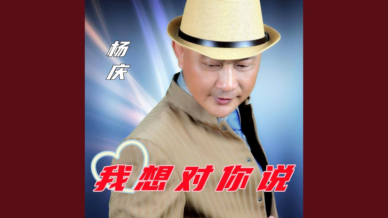 我想对你说