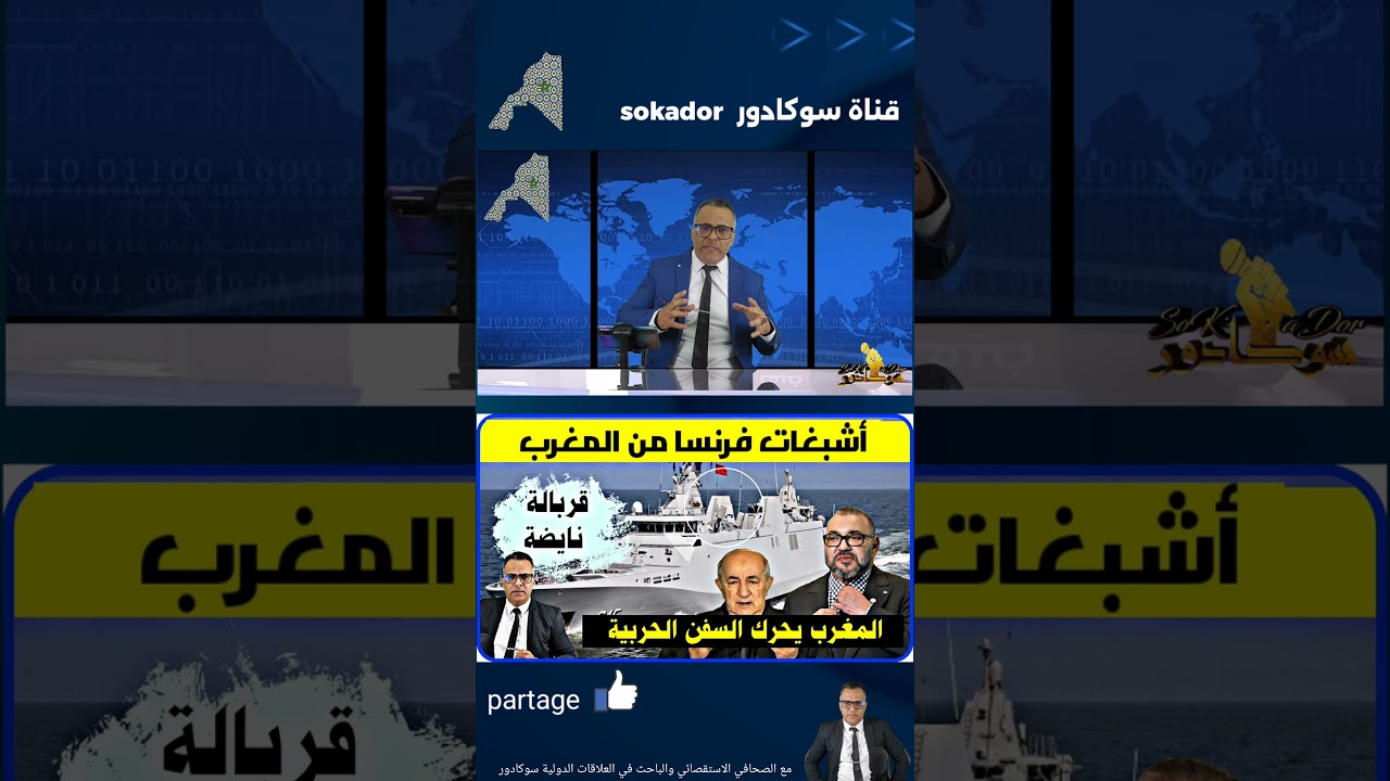 🔴✅️ اللوبي الفرنسي ولعبة المصالح في إفريقيا #سوكادور #المغرب