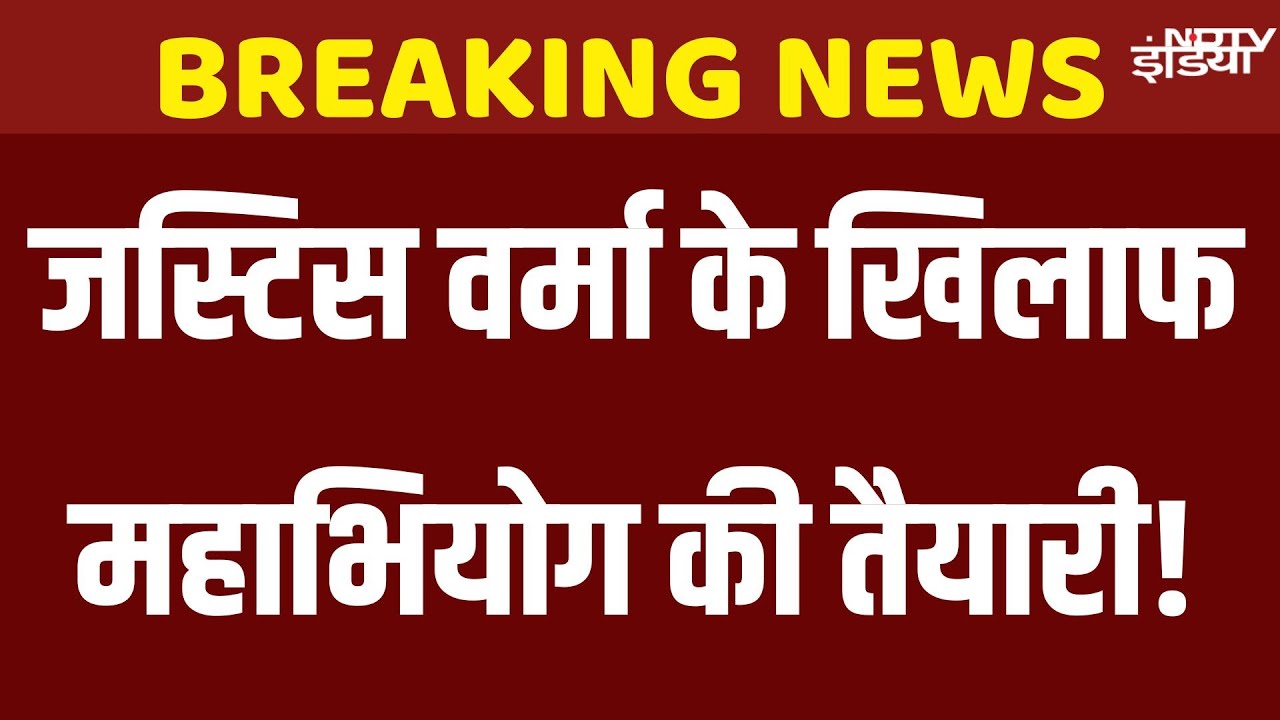 Justice Yashwant Verma Impeachment Motion : जस्टिस यशवंत वर्मा के खिलाफ आ सकता है महाभियोग प्रस्ताव