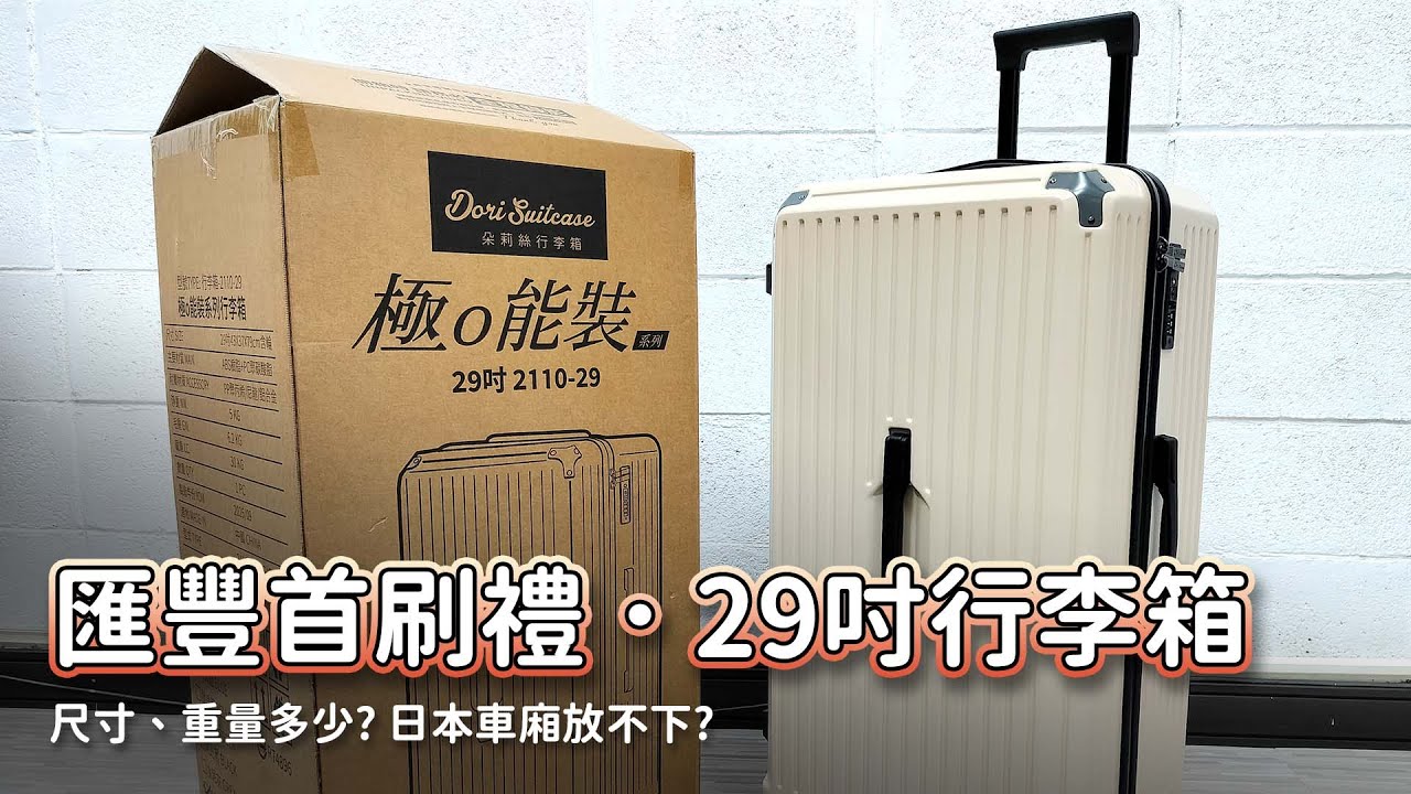 極能裝29吋行李箱推薦開箱、尺寸重量多少? 匯豐信用卡首刷禮 | 日本旅遊新幹線車廂放不下?