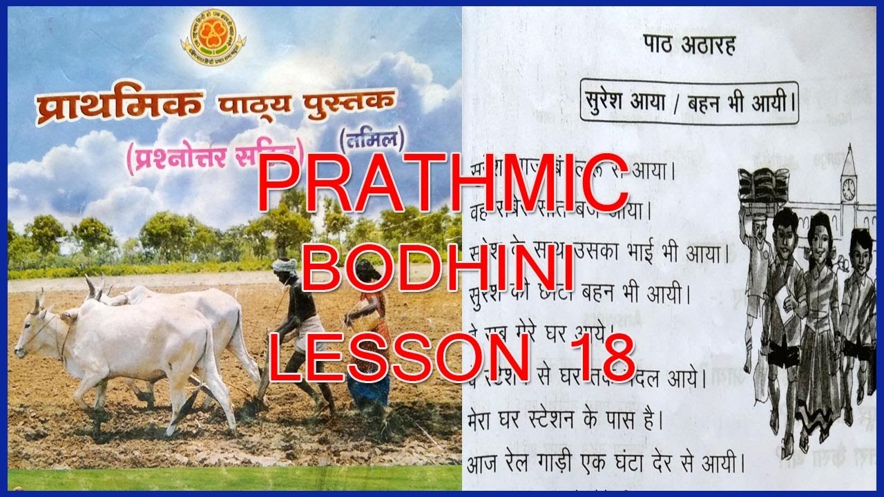 PRATHMIC BODHINI LESSON 18 |  PRATHMIC LESSONS IN TAMIL | PRATHMIC PATYA PUSTAK | SPOKEN HINDI