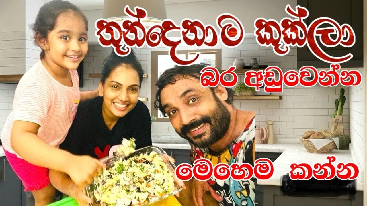 රෑට රෑට මෙහෙම කෑවොත් බර අඩු කරගන්නත් පුළුවන් 💪 #gayanwickramathilake #family #srilanka #weightloss