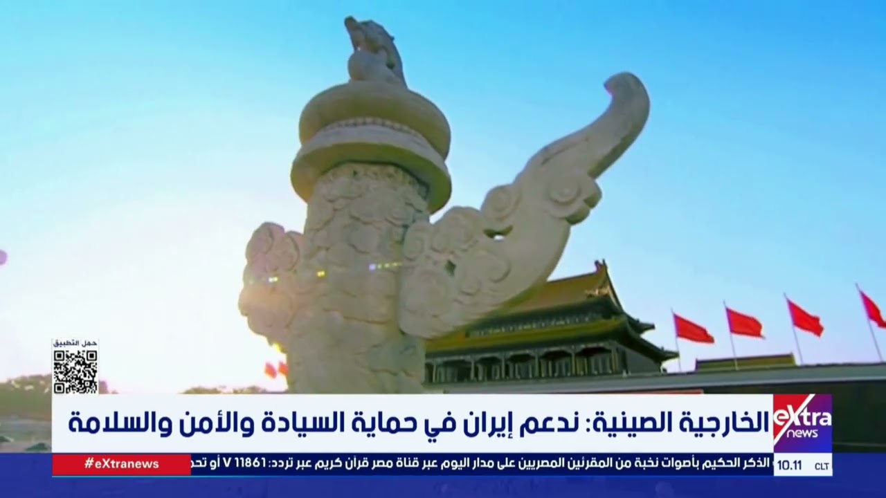 الخارجية الصينية: ندعم إيران في حماية السيادة والأمن والسلامة