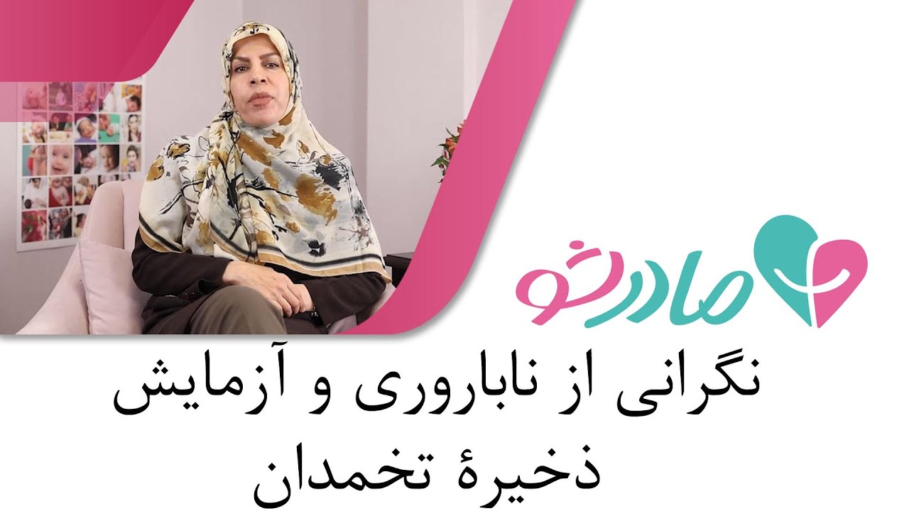 نگرانی از ناباروری و آزمایش ذخیرۀ تخمدان
