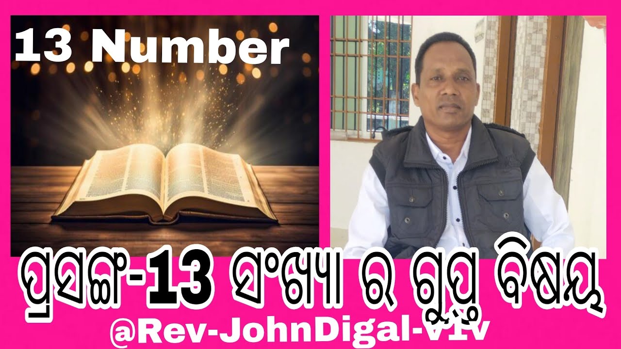 ପ୍ରସଙ୍ଗ-13 ସଂଖ୍ୟା ର ଗୁପ୍ତ ବିଷୟ. Rev-JohnDigal. Mob-6371216421 