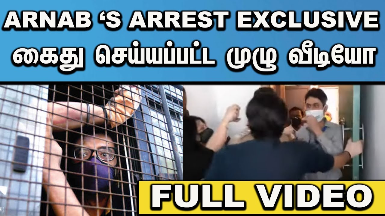 ARNAB GOSWAMI ARREST FULL VIDEO I EXCLUSIVE