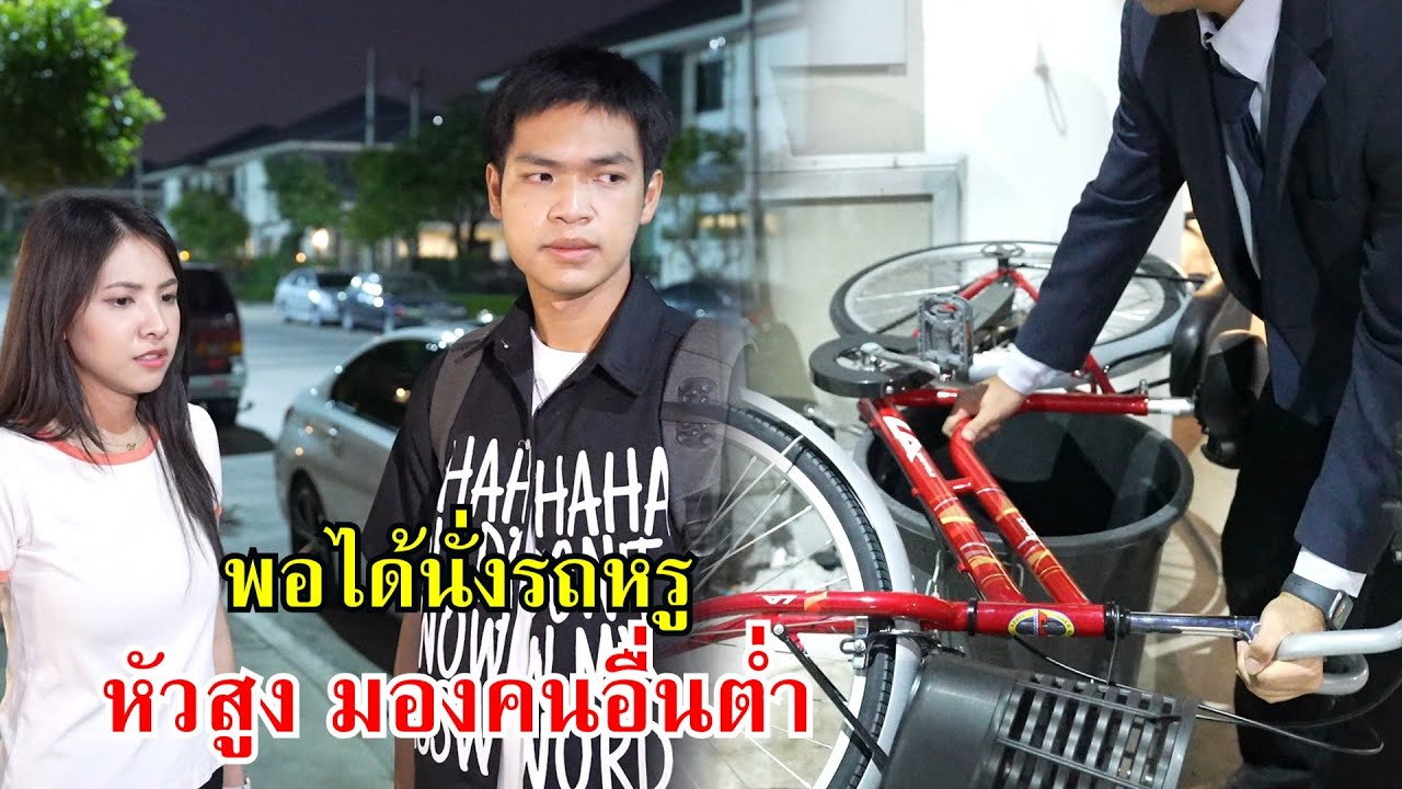 พอได้นั่งรถหรู หัวสูง มองคนอื่นต่ำ! | Lovely Family TV