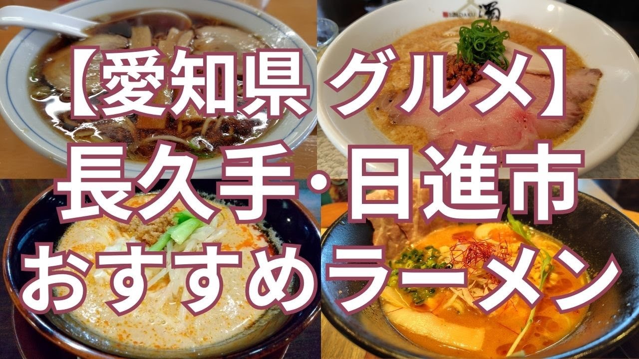 【愛知県グルメ】長久手市・日進市内のおすすめラーメンのお店　高山ラーメンや担々麺、玉子とじラーメンに手もみラーメンなどおすすめのお店　５軒