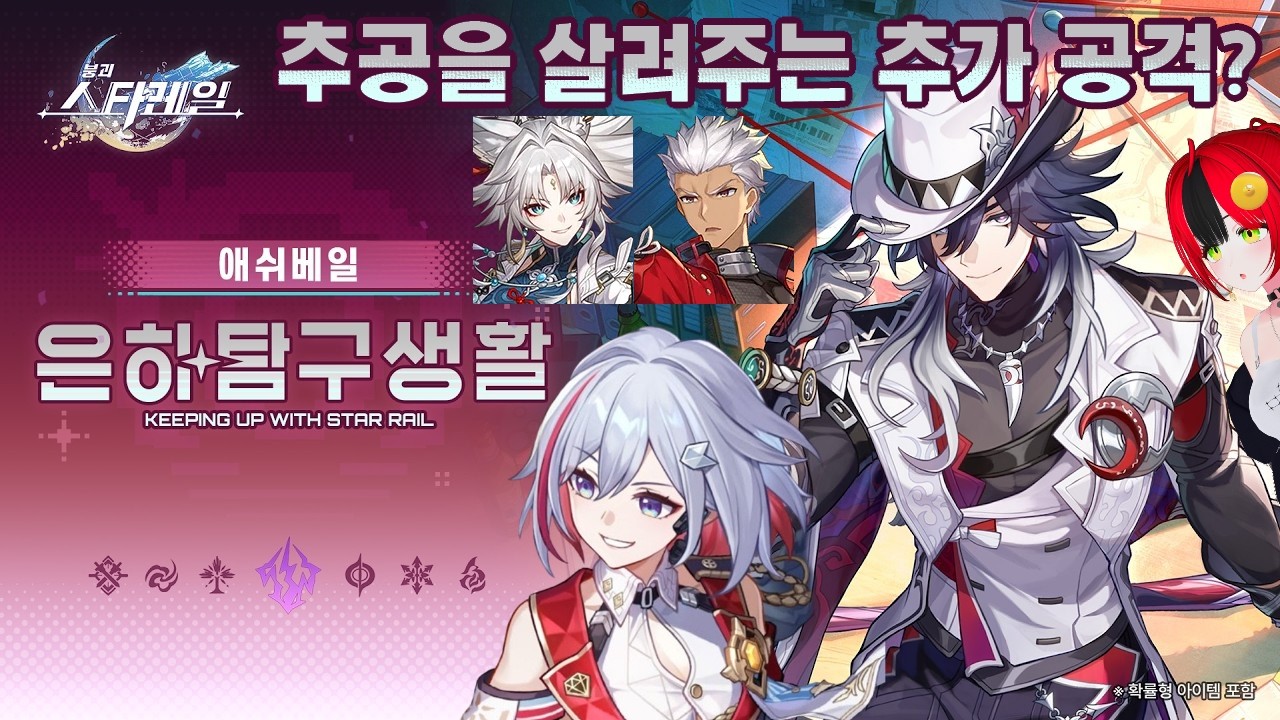 〈붕괴: 스타레일〉 토파즈 쌀먹 가능? 애쉬베일이 추공덱을 강화 하는 추가 공격 파츠? | 은하탐구생활——「애쉬베일: 나… 너… 내가… 아휴, 진짜…!」 캐릭터 프리뷰 | 애쉬베일