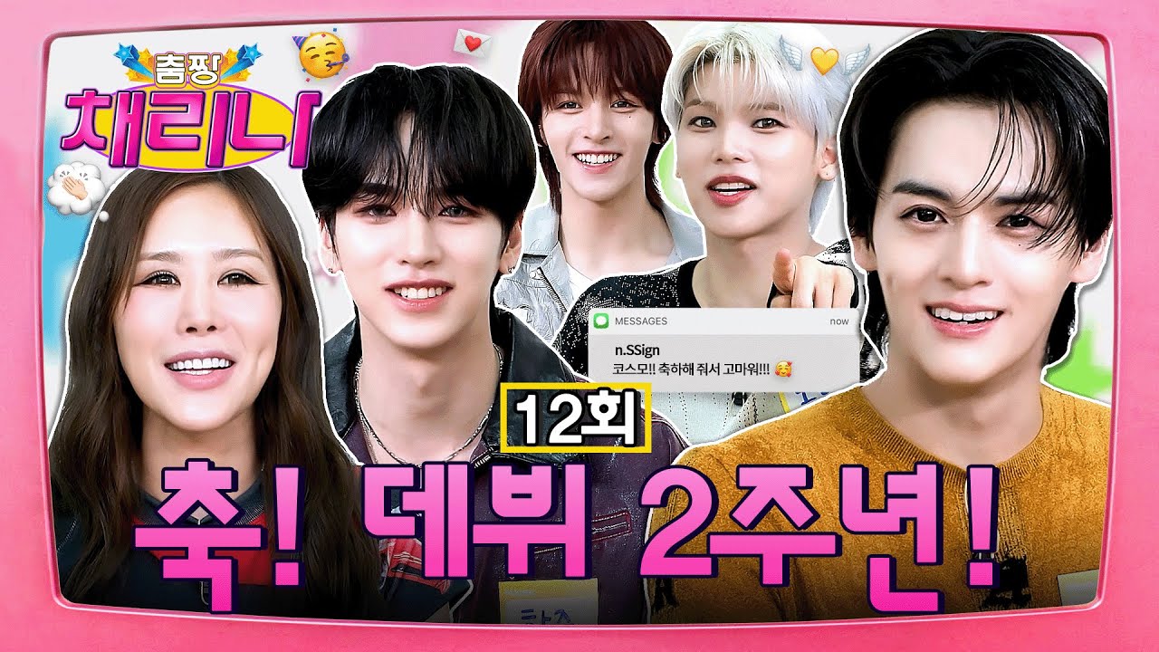 [EN/JP] 축하할 일이 있어 축하드립니다 🥳 데뷔 2년 차의 텐션! 열정! 제대로 불태우고 간 n.SSign ❤️‍🔥 #춤짱채리나 EP.12 #nSSign #엔싸인