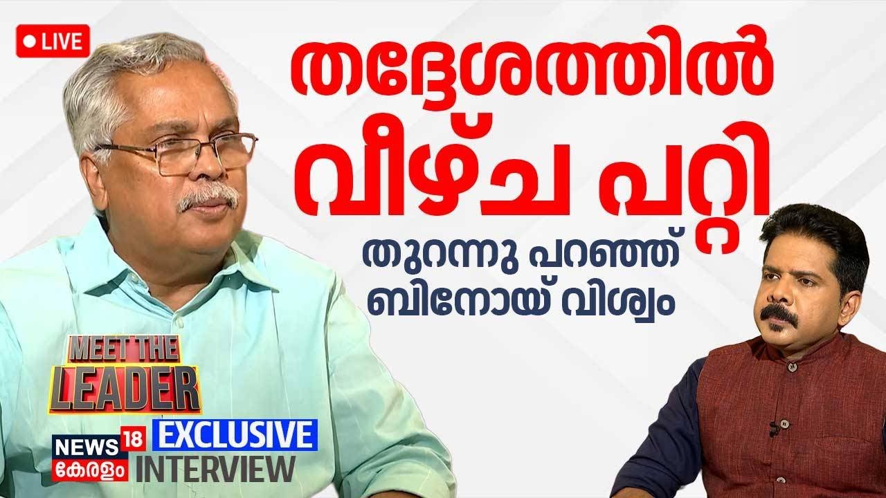 HD Live |തദ്ദേശത്തിൽ വീഴ്ച പറ്റി; തുറന്നു പറഞ്ഞ്  Binoy Viswam |Exclusive Interview |Meet The Leader
