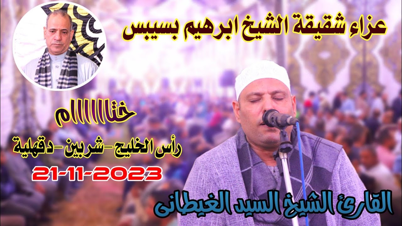 الشيخ السيد الغيطانى | ختاااااام عزاءشقيقة الشيخ ابرهيم بسيبس رأس الخليج-شربين-دقهلية21-11-2023