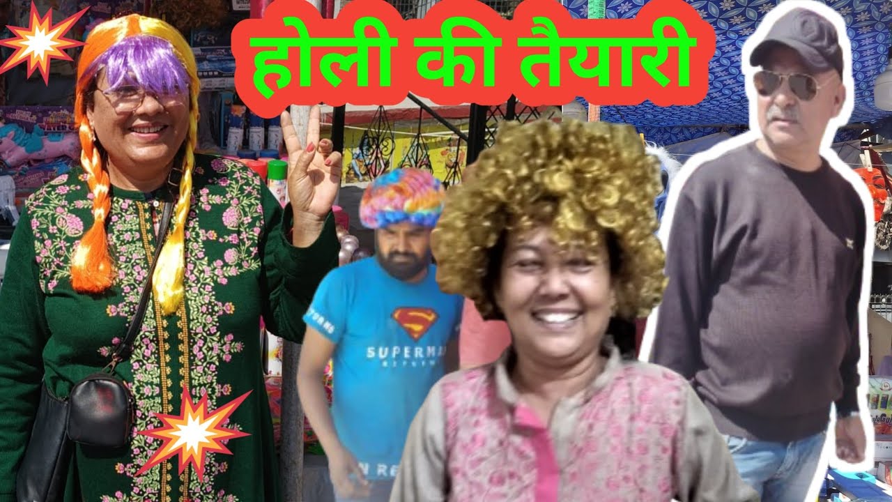 🫟🫟रंगों के त्योहार की तैयारी शुरू | होली शॉपिंग डे👍🏵️🌼