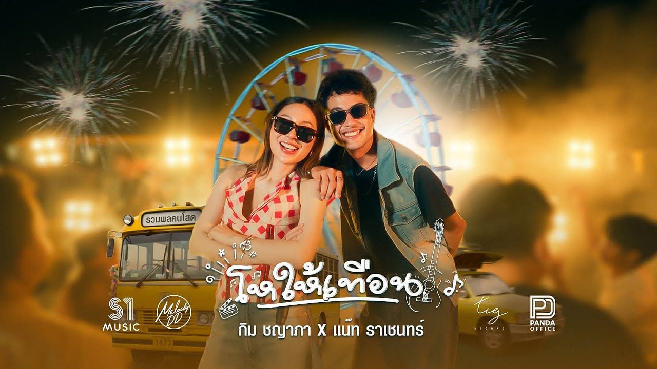 โหให้เทือน - แน๊ท ราเชนทร์ x กิม ชญาภา  Original : โอม ทัพห้า x นิว พงศกร Tig