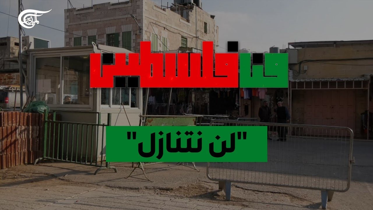 الميادين Go | نجل المرابط عبد الرؤوف المحتسب: لن أبيع المنزل