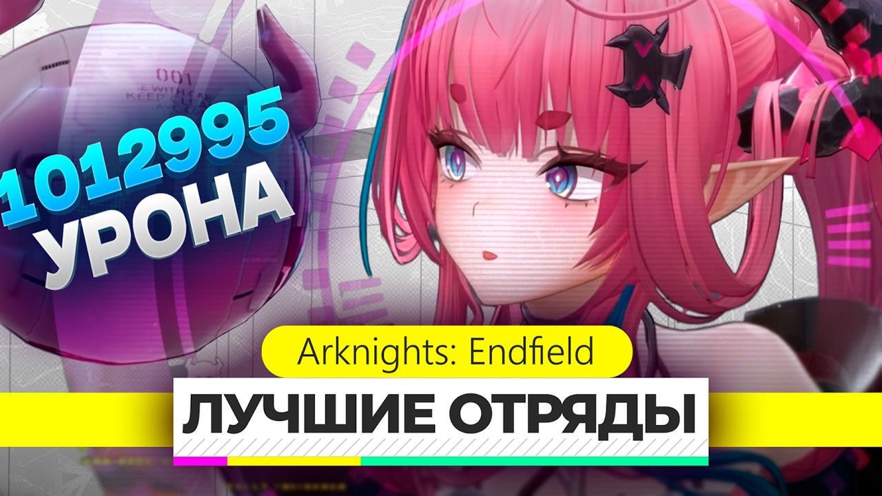 ОГРОМНЫЙ УРОН В СОЛО-ЦЕЛЬ! Гайд на Ивонну в Arknigts Endfield