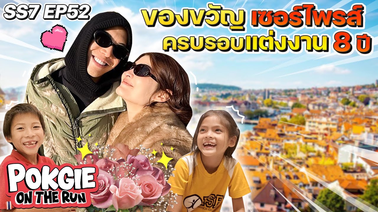 ของขวัญเซอร์ไพรส์ครบรอบแต่งงาน 8 ปี | POKGIE ON THE RUN SS7 EP52