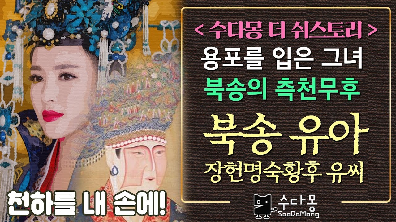 북송의 유아: 북송의 측천무후, 용포를 입은 그녀!  (장헌명숙황후 유씨, 판관포청청 유태후, 중국사, 중국역사, 세계사, 송나라, 북송)[수다몽 더 쉬스토리]