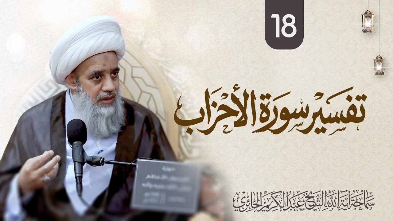 تفسير سورة الأحزاب | 18