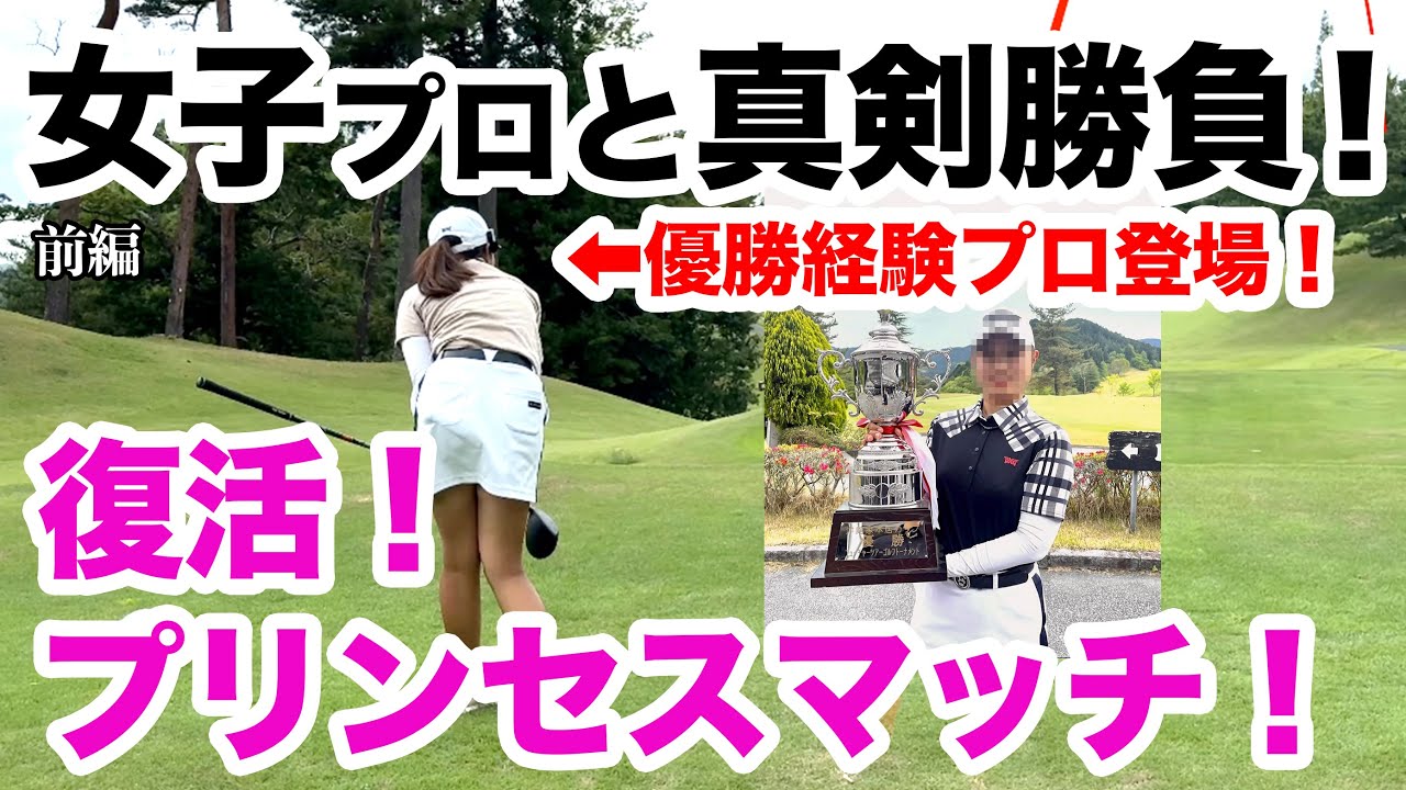 ⛳️【遂に復活！女子プロVSアマチュアの真剣勝負！】プリンセスマッチ前編