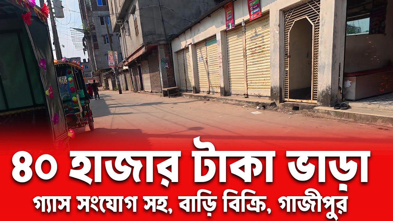 রানিং ৪০ হাজার টাকা মাসিক ভাড়া চলমান | বাড়ি বিক্রি | ভোগড়া বাইপাস গাজীপুর চৌরাস্তা |  Gazipur City