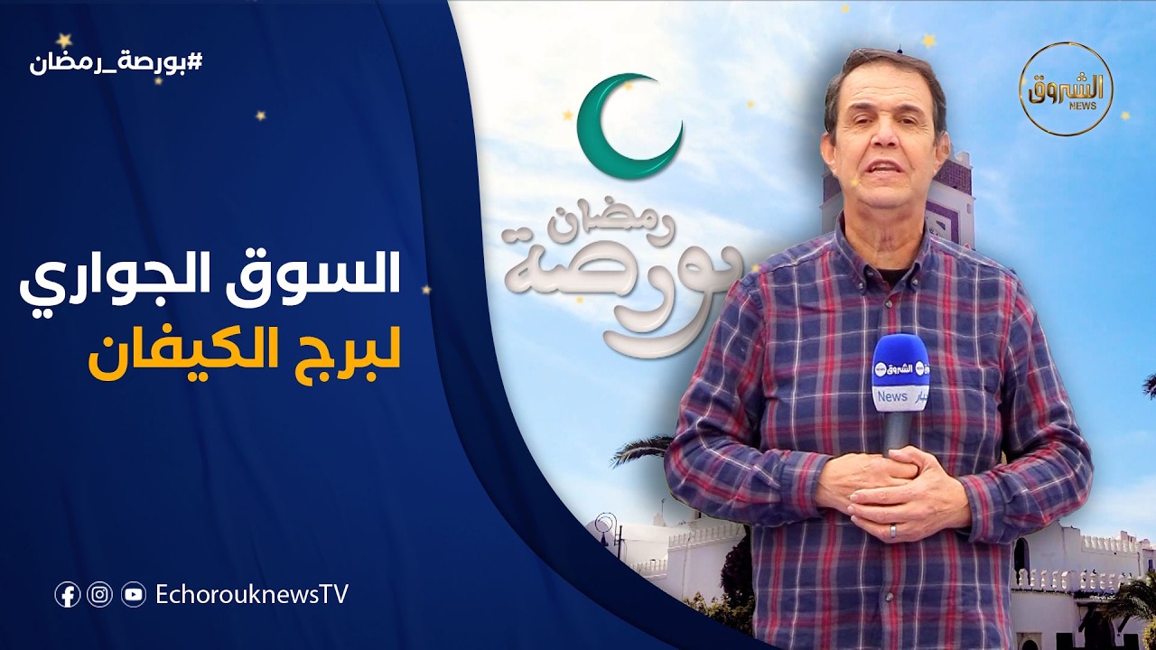 بورصة رمضان | جولة في السوق الجواري لبرج الكيفان وأسعار اليوم الخامس عشر من رمضان