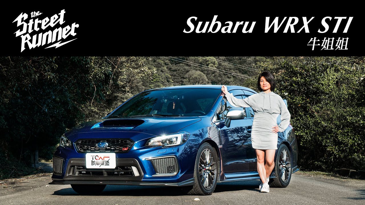 TCar｜我愛的車與生活 我自己選擇！牛姐姐與毫不猶豫即下訂的Subaru WRX STI｜The Street Runner EP.04