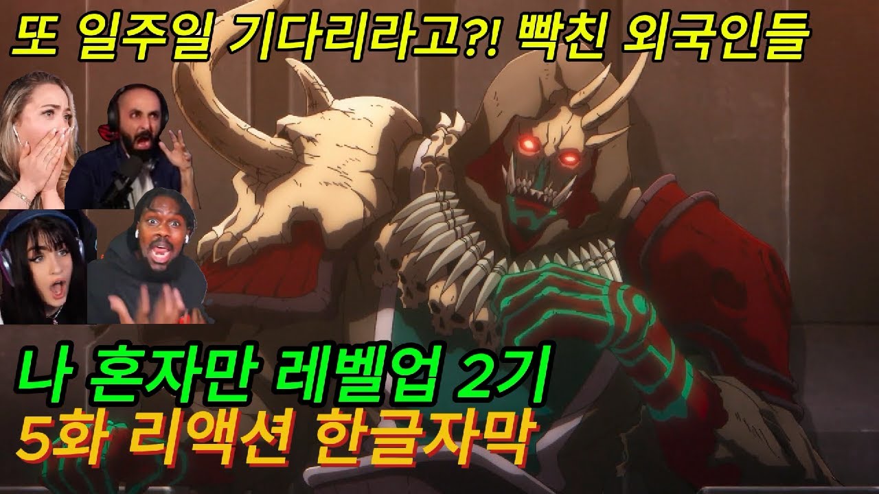해외반응  나 혼자만 레벨업 2기 5화 리액션 한글자막  !!  이런 썅 또 일주일을 기다려야 한다고 빡친 외국인들  #나혼렙 #나혼자만레벨업 #애니리뷰결말포함 #애니리뷰