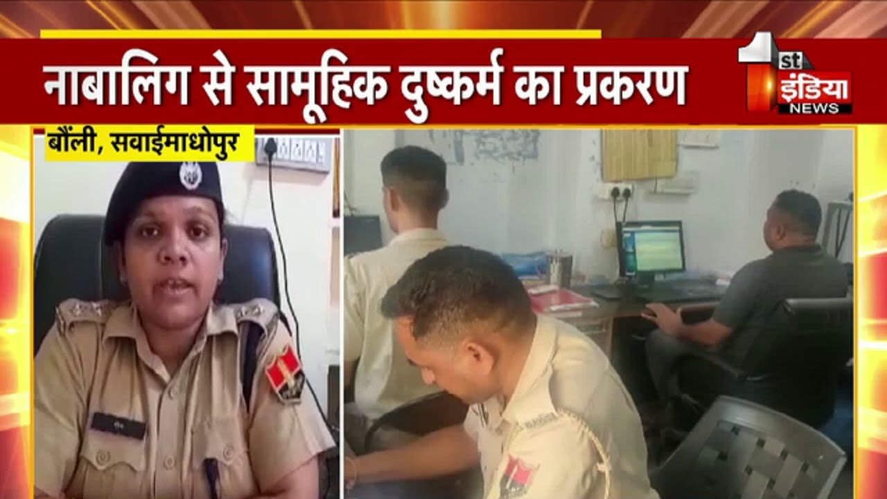 Sawai Madhopur में 16 साल की किशोरी के साथ सामूहिक दुष्कर्म