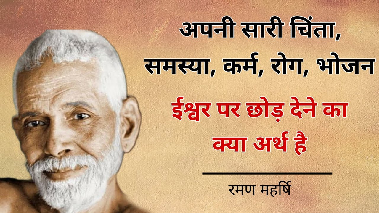 Raman Maharshi | सारी चिंता ईश्वर पर छोड़ देने का अर्थ | #Maharshi #raman #spritual #aatmgyan