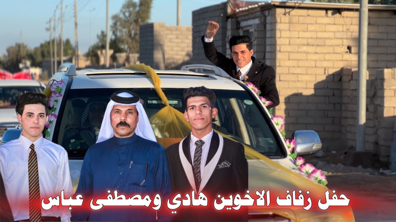 حفل زفاف الاخوين هادي ومصطفى عباس المحياوي البصرة الدير