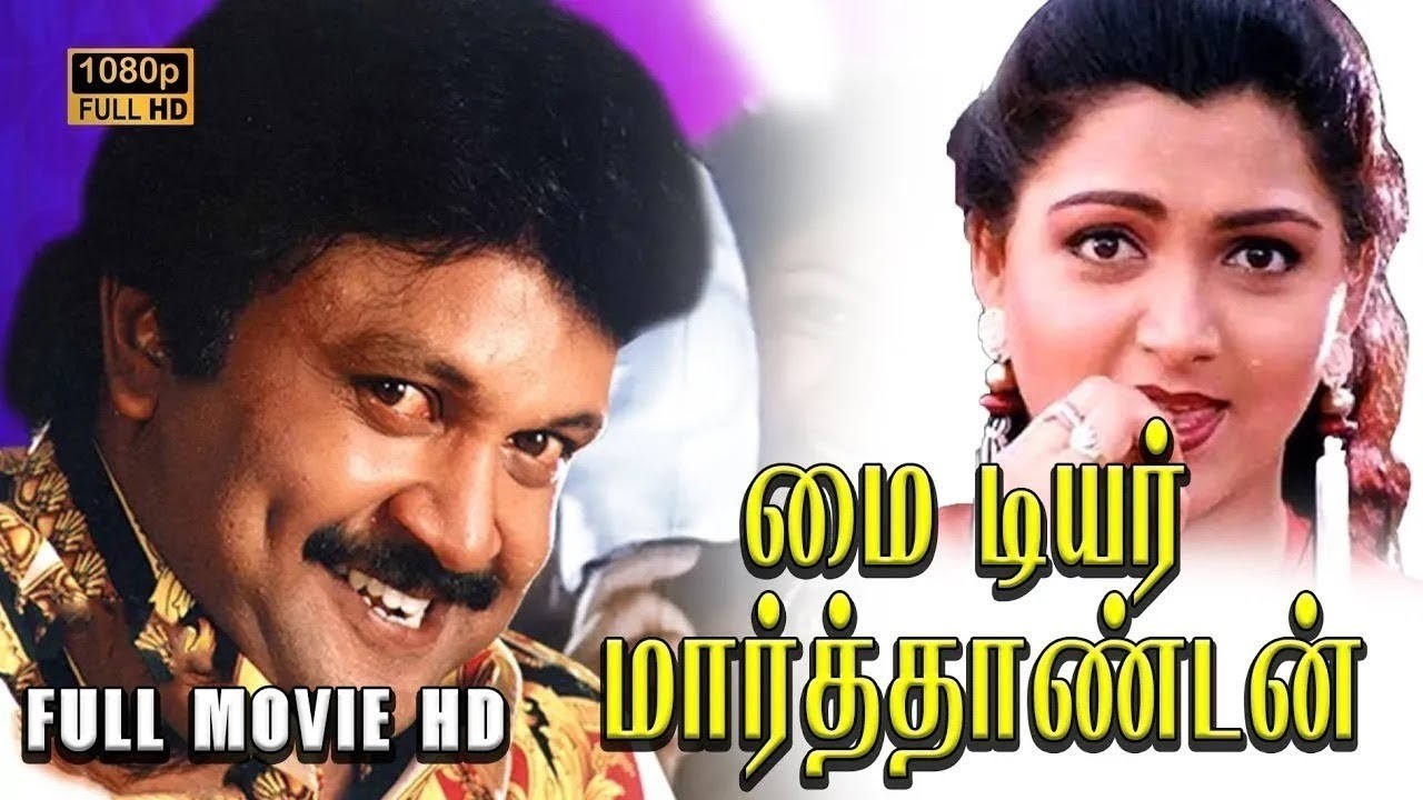 My dear Marthaandan Full Movie HD Tamil | Prabhu | Khushbu | Goundamani | Chinni Jayanth