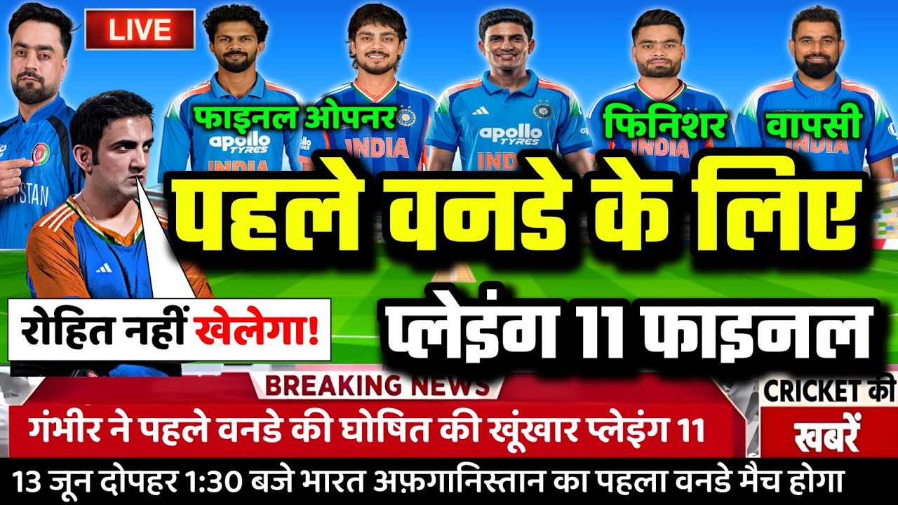 IND vs AFG 1st ODI Confirm Playing 11: गंभीर का बड़ा दांव, AFG के खिलाफ घोषित की सबसे खतरनाक XI!