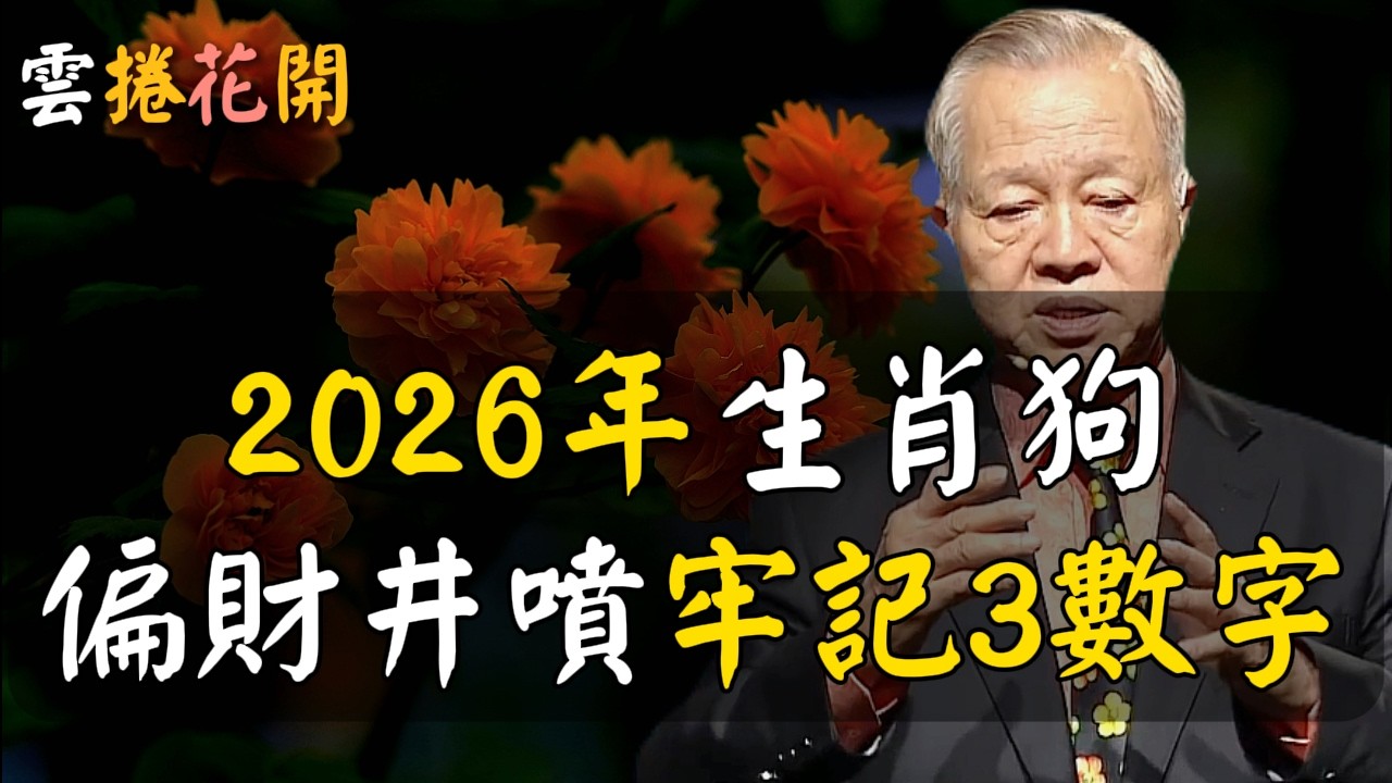2026年生肖狗，偏財井噴，牢記3數字，遠離兩種人，丙午馬年，一夜暴富不是夢！#心河渡口