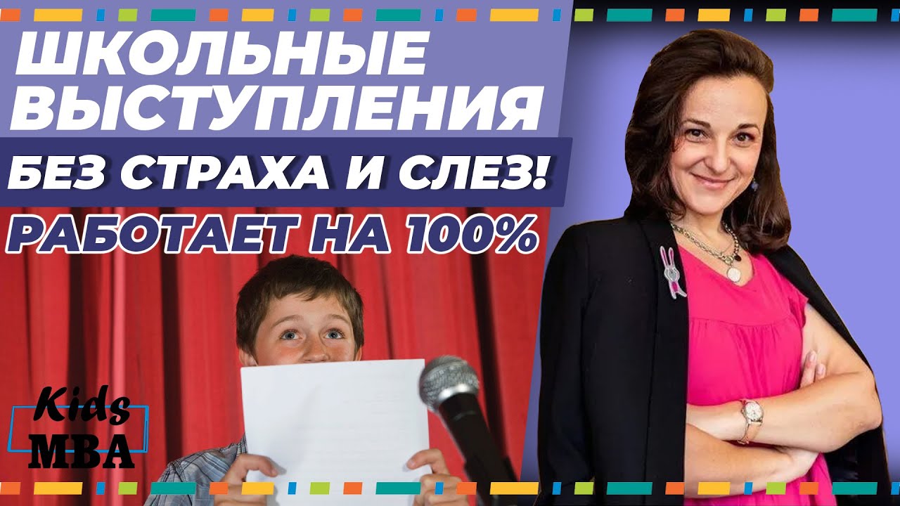 Школьные выступпления без страха и слез! Как сделать выступление запоминающимся? #kidsmba #shorts