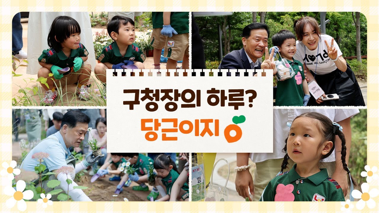 🥕성북구청장의 하루? 당근이지!