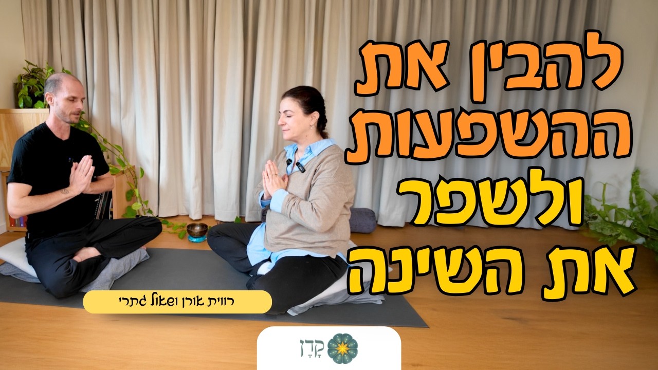 המדריך לשינה מושלמת: חלונות שינה, אדנוזין ואיך להפסיק לשגע את השעון הביולוגי | מעיין היוגה #17