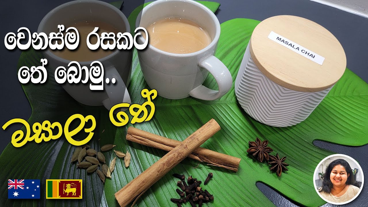 ගොඩක් අය ඉල්ලපු මසාලා තේ රෙසිපි එක | වෙනසකටත් එක්ක මසාලා තේකක් බොමුද?masala tea recipe | Sinhala