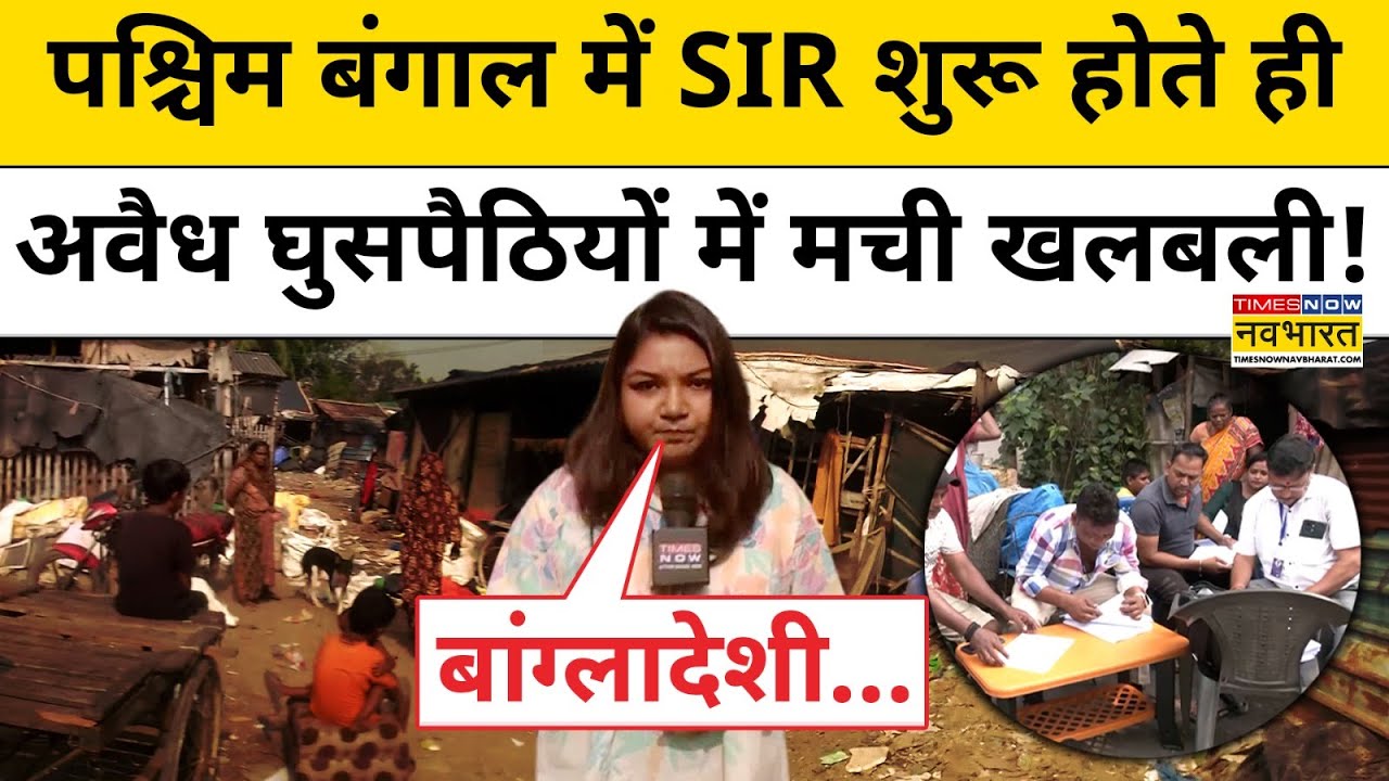 West Bengal SIR News : बंगाल में अवैध घुसपैठियों में मची है खलबली! Bengal News | Breaking News
