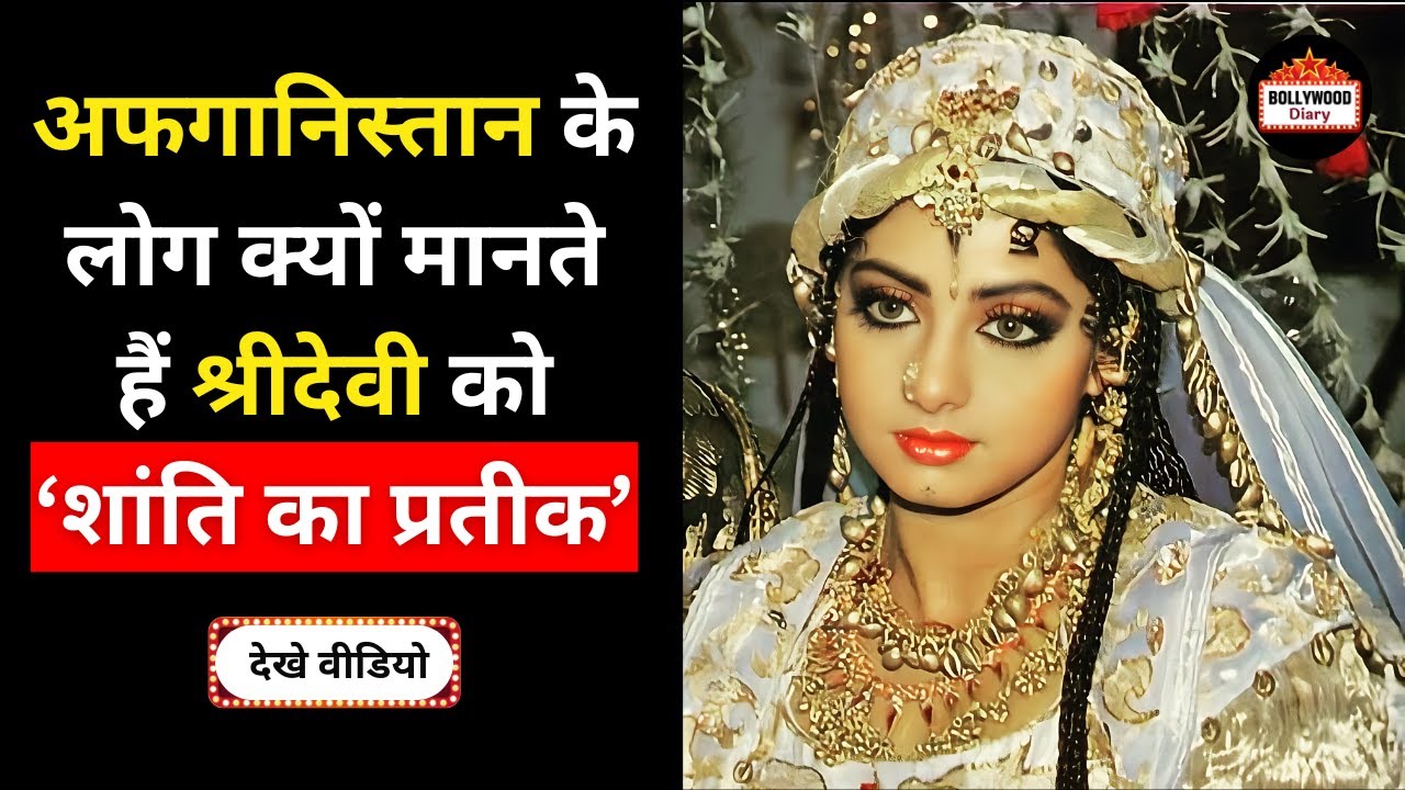 अफगानिस्तान के लोग क्यों मानते हैं श्रीदेवी को शांति का प्रतीक? The Untold Story of Sridevi