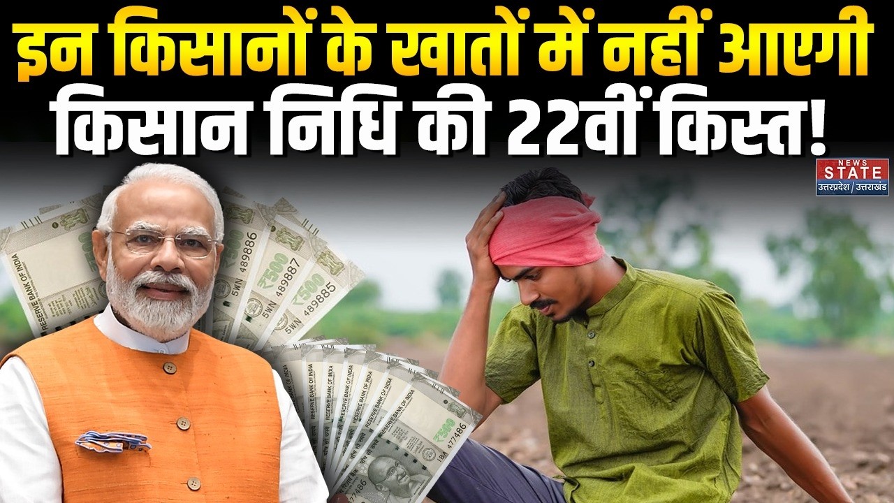 PM Kisan Yojana 22th Installment: इन किसानों के खातों में नहीं आएगी किसान निधि की 22वीं किस्त!। Modi